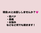 現役JKと3日間お話しできます ♡お悩み、愚痴、恋バナなどなど！！ イメージ1