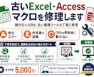 古いExcel・Accessマクロを修理します 突然動かなくなったVBAや不具合を丁寧に直します イメージ1