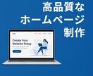 デザイン性重視のHPを丁寧に制作します 高品質×低価格×修正無制限で安心対応 イメージ3