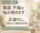 今すぐ30分｜不倫・浮気の悩み聞きます 正論なし。安心して話せる30分 イメージ1