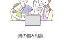 結婚10年ちょっとの先輩パパが愚痴聞きます 夫婦生活、子供のこと、習い事など何でもok イメージ1