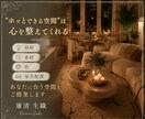 心が"帰りたくなる部屋"をあなたと一緒につくります ✤元建築士×パリ留学経験ありインテリアデザイナーがご提案✤ イメージ3