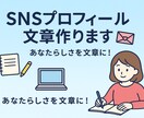 SNSで魅力が伝わる文章作ります 初心者でも安心！魅力的な文章に仕上げます イメージ1