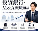 投資銀行・M&A転職相談ます IB・PE経験者が実務目線で支援 イメージ1