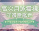 高次月詠霊視✧あなたの守護霊を鑑定し言葉を届けます いつも見守る守護霊は誰？守護霊からの言葉をお届けします。 イメージ1