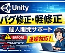 Unityのバグ修正・軽修正を迅速対応します 原因が分からないUnityの不具合、整理して直します イメージ1