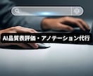 外資AI実績｜高品質アノテーションを代行します 現役AIアナリストが技術知識で高精度な検証を承ります イメージ1