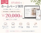 STUDIOでホームページを制作します 【スタート記念・モニター価格 20,000円】 イメージ1