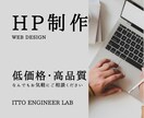 WordPressで高品質なHPを制作します ご希望に沿ったHPを低価格で丁寧に制作します イメージ1