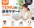 TEMUの運用をまるごとサポートします TEMUの商品登録から店舗運用までまとめて対応します イメージ1