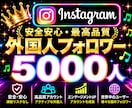 Instagram✦フォロワー５千人増加します インスタフォロワー増加⭐️リール再生回数２万回おまけ付き⭐️ イメージ1