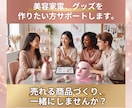 売れる商品づくりを0から教えます 美容・健康雑貨に特化したものづくりを０からサポートします。 イメージ1
