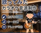 高クオリティ！歌ってみた用カラオケ音源制作します エレキギター、アコギ、ベースは生演奏！歌ってみたオケ制作！ イメージ4