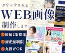 初回２案提案！選べる高品質WEB画像制作します バナー・EC・ヘッダー・SNS｜修正無制限｜デザイン丸投OK イメージ1