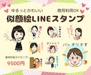 可愛いオリジナル似顔絵LINEスタンプ作成します オリジナルスタンプで個性を表現！個人用、商用、プレゼントにも イメージ1