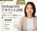 Instagramのアカウント診断をします フォロワー数より成約数増を目指すアカウント設計 イメージ1