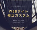 はじめての方必見！サイト修正・カスタマイズします あなたのイメージと重要な項目に限定したサイト修正カスタマイズ イメージ1