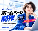 集客特化WordPressホームページ制作します 制作実績多数❗️スマホ対応・SEO内部施策❗️保守対応付き イメージ1