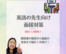 元採用担当が英語の先生向けに面接対策します 元採用担当がお仕事に受かりやすくなるようアドバイスします イメージ1
