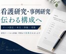 看護研究の指摘を整理し修正案まで提案します 指導コメントと原稿を確認し、修正箇所・順番・文例を具体化 イメージ1
