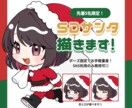 受付終了｜クリスマス量産ミニキャラお描きします 先着5名様限定！クリスマス前にミニキャラが欲しい方へ！ イメージ1