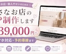 小さなお店・サロンのHP制作します スマホ対応・予約導線まで。AI活用で早く低価格に イメージ1