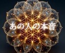 彼の本気度と今後を霊視タロットで鑑定します 魂のご神託｜彼の本気度と今後を魂タロットで鑑定をいたします イメージ1