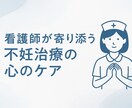 不妊治療の心のケア 看護師×当事者が寄り添います 今あなたはすでに頑張ってる！！ イメージ1