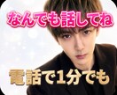 １分でも✨どんな話しでも㊙️味方になります 「１分だけでも大丈夫。恋愛、雑談、悩み相談。話を聞きます。」 イメージ1