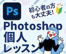 Photoshopの「わからない」をプロが教えます 現役Webデザイナーが基本操作からコツやポイント等を教えます イメージ1