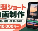 縦型ショート動画を編集します TikTok・Reels・Shorts向けに素材を仕上げます イメージ1