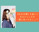 自分言葉で✾あなたらしさ✾を一緒に見つけます 【花のように、自分を言葉にして、毎日をもっと心地よく】 イメージ6