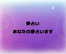 あなたの最近の気になる夢占います あなたの夢から自分では気づけない心理状況などを占います！ イメージ1