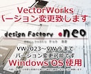 VectorWorksバージョン変更致します VW2023〜VW9のバージョン変換可能※Windows使用 イメージ1