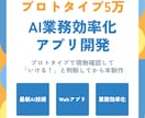 プロトタイプ5万★AI業務効率化アプリ開発します 実物確認してから本制作！安心の段階的開発 イメージ1