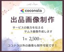 ココナラ出品画像他、各種画像制作致します ターゲットの心を掴むサムネをご提案！ イメージ1