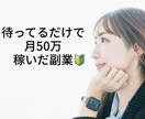 超ミラクル✨コピペするだけ半自動の稼ぎ方教えます ✨初心者や老若男女不問✨ココナラで売れてるサービスはこれ✨ イメージ1