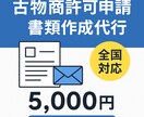 行政書士が古物商許可申請の書類を作成いたします 申請はご自身で！プロの書類でお安く取得。必要書類リストも提供 イメージ1