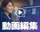シンプルな動画編集をします あなたの困ったを解決する動画を提供します！ イメージ2