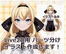 Live2D用パーツ分けイラスト作成します 透明感のある可愛い女の子のイラストが得意です！ イメージ1