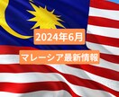 マレーシア最新情報についてお伝えします マレーシア移住・留学・教育移住をお考えの方へ イメージ1