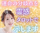 運命の分岐点を霊感タロットで示します 迷いの時こそ真実が見える瞬間✳︎人生の流れを光で照らします イメージ1