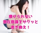 痩せられない潜在意識を痩せやすい状態に書き換えます 過食＆自己嫌悪から痩せる潜在意識にします！！ イメージ1