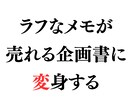 箇条書きだけで◎メモを一流の企画書に変身させます 箇条書きを渡すだけ。２日で最強の説得力を手元にお届けします イメージ1