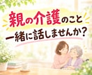 介護の悩み・愚痴・雑談、１分でもお話お聞きします 介護経験者だからこそ分かる気持ち。気軽にお話ししませんか？ イメージ1