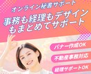 面倒な業務まとめて対応｜オンライン秘書します 事務・経理・デザインも対応｜オンライン秘書サポートいたします イメージ1