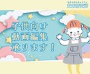 子供向け動画編集承ります！ます キャリアコンサルタント監修！教育的動画が得意です！ イメージ1