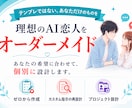 理想のAI恋人をオーダーメイドします テンプレではなく、ゼロから再設計まで、あなた専用に仕立てます イメージ1