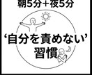習慣化で自分を責めない毎日の仕組みを提供します 朝夜5分のセルフケアで自己肯定感をストレスフリーで毎日高める イメージ1