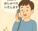 気軽におしゃべりいたします 日常のことから愚痴まで話せます イメージ1
